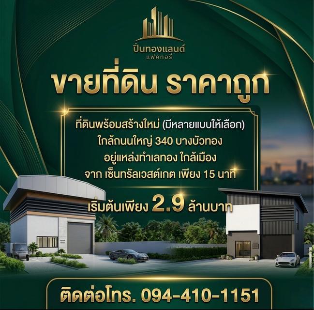 ที่ดินโกดังโรงงาน อยู่อาศัย แบบพร้อมสร้าง มีหลายแบบให้เลือก เริ่มต้นเพียง 2.9ล้าน พิกัด บางบัวทอง 1