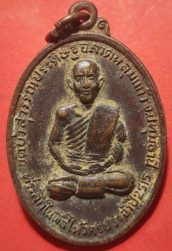 รูป เหรียญหลวงพ่อพ่วง วัดบัวสุวรรณประดิษฐ์ อ.ลาดหลุมแก้ว จ.ปทุมธานี ปี 2515