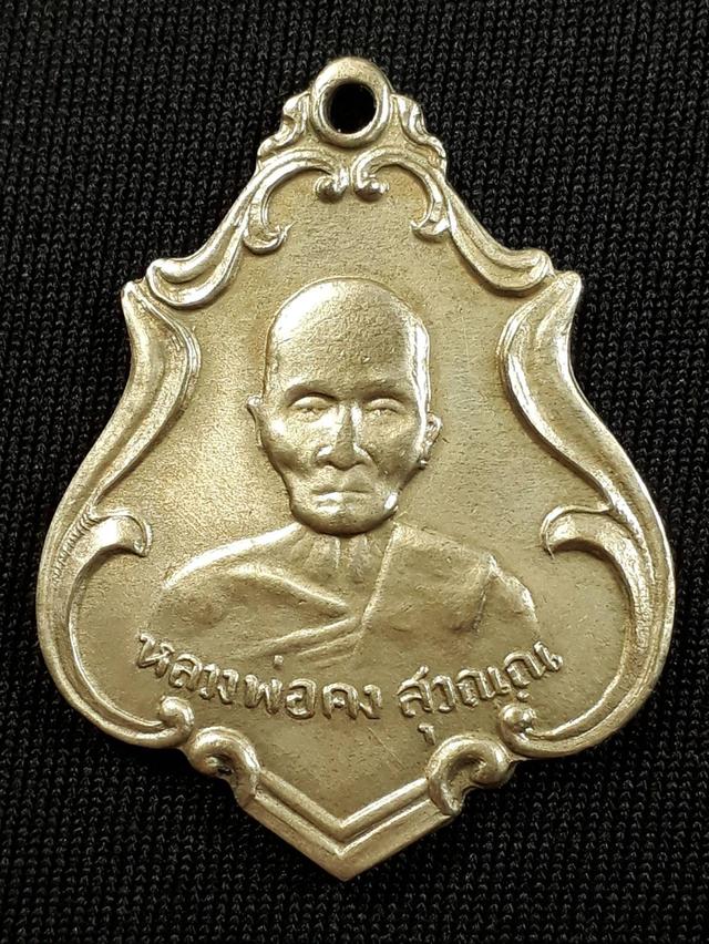 เหรียญหลวงพ่อคง วัดซำป่าง่าม จ.ฉะเชิงเทรา รุ่นแรก ปี2483 เนื้ออัลปาก้าสภาพยังสวย