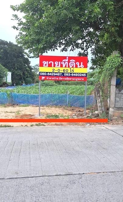 ขายที่ดินเหมาะพัฒนาอสังหาริมทรัพย์ หรือสร้างโกดัง,คลังสินค้าขนาดเล็ก ที่ดินเนื้อที่ 2ไร่ 60ตรว.ติดทางสาธารณะด้านหน้า 10-20เมตร ลึก 170เมตร 3
