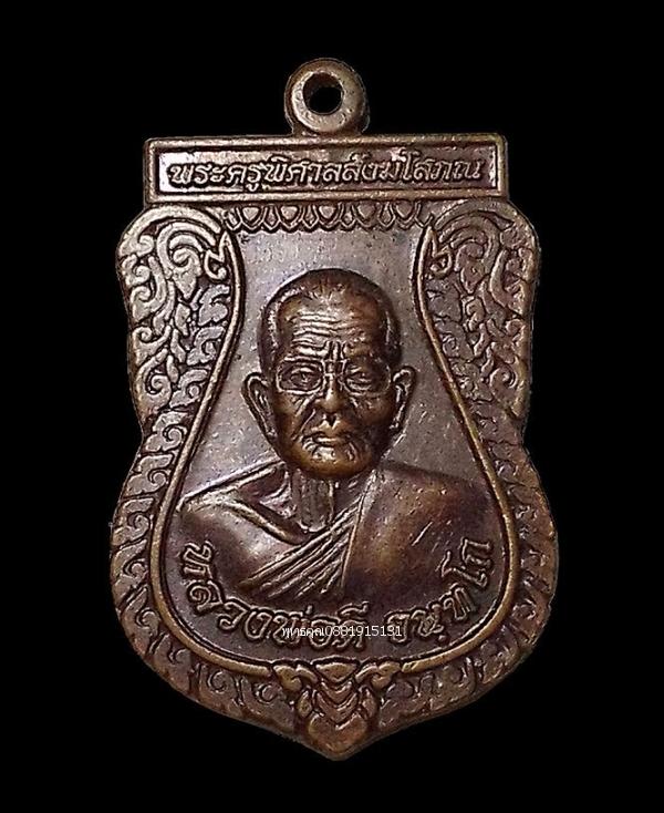 เหรียญหลวงพ่อดี วัดประชุมสงฆ์ จ.สุพรรณบุรี