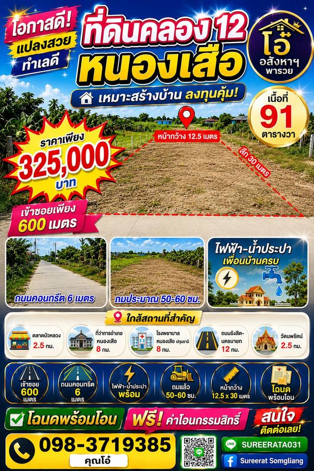 ที่ดินเพื่ออยู่อาศัย คลอง 12 หนองเสือ ราคาถูก ถมแล้ว 1