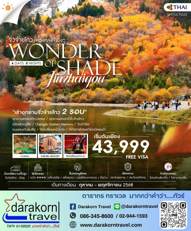 ทัวร์จีน – เฉิงตู จิ่วจ้ายโกว (เข้าอุทยาน2รอบ) หวงหลง (นั่งรถไฟ) 6วัน5คืน(TG)เดือนตุลาคม – พฤศจิกายน 2568