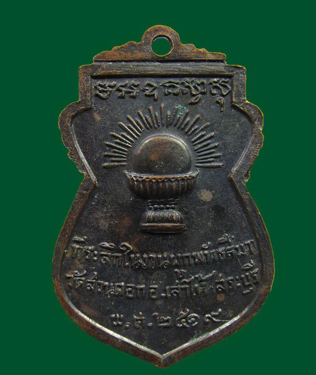 เหรียญหลวงพ่อเยี่ยม วัดสวนดอก เสาให้ จ.สระบุรี ปี2519 2