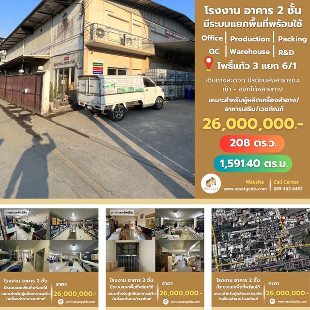 🏭อาคาร 2 ชั้น 1,591 ตร.ม. พร้อมระบบสุขาภิบาล-ไฟฟ้า-ระบบแบ่งพื้นที่ครบ Office | R&D Lab | QC | Production | Packing | Warehouse 