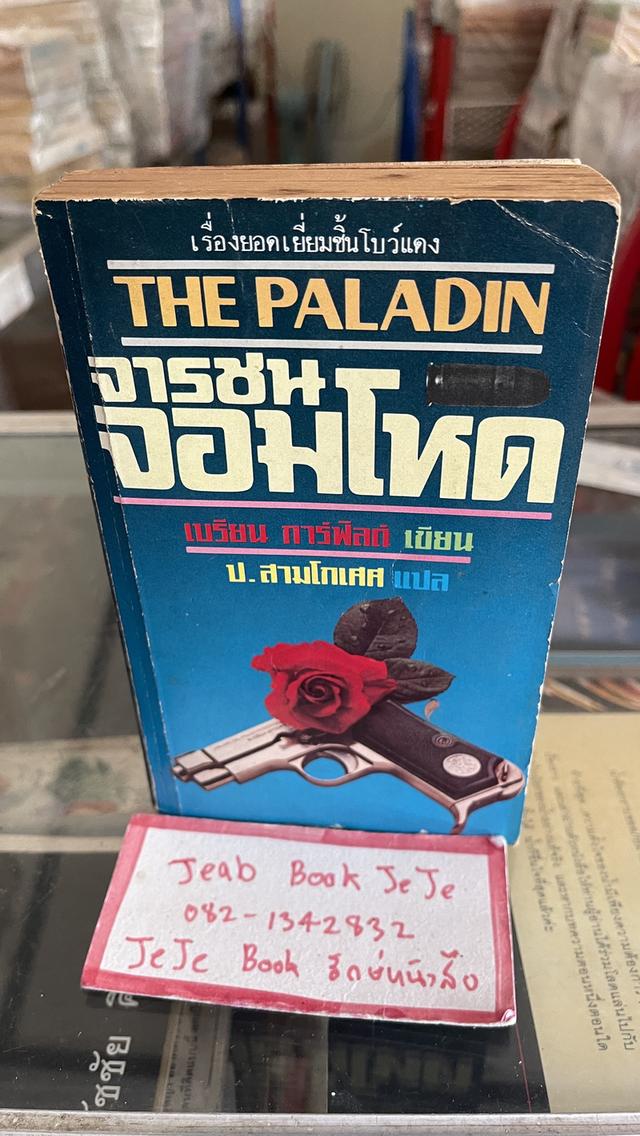 หนังสือนิยายแปล จารชนจอมโหด The Paladin  1