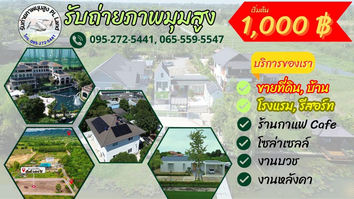 รับถ่ายภาพมุมสูง บินโดรน เริ่ม1,000บาท