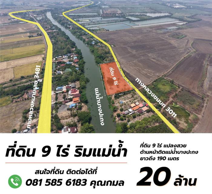 ขายที่ดิน 9 ไร่ ติดแม่น้ำบางปะกง ทำเลดี เมืองปราจีนบุรี แปลงสวย เหมาะลงทุน 1
