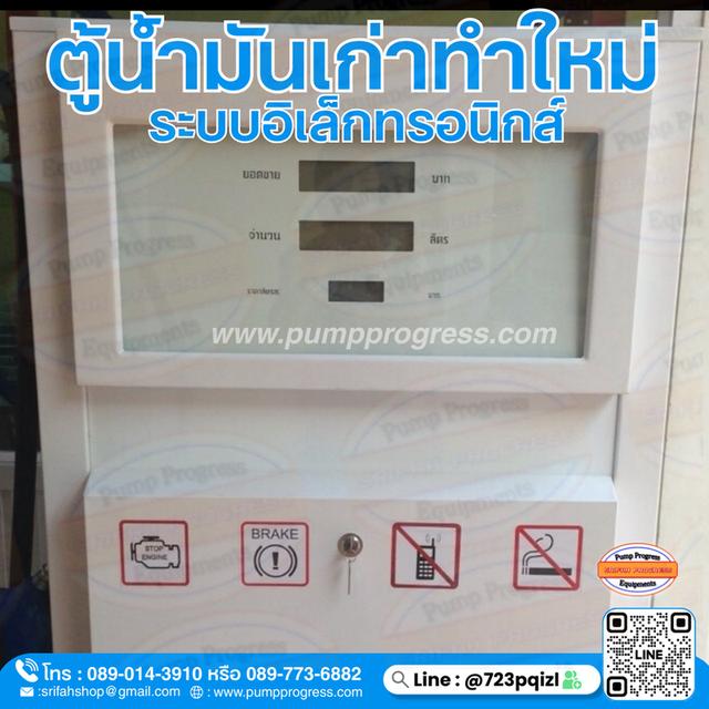 ตู้น้ำมันเก่าทำใหม่ ตู้น้ำมันศรีฟ้าโปรเกรส จัดส่งทั่วไทย line @723pqizl