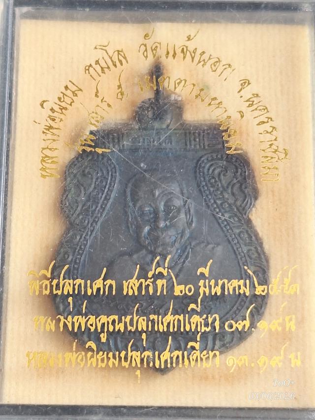 หลวงพ่อนิยม กมโล วัดแจ้งนอก