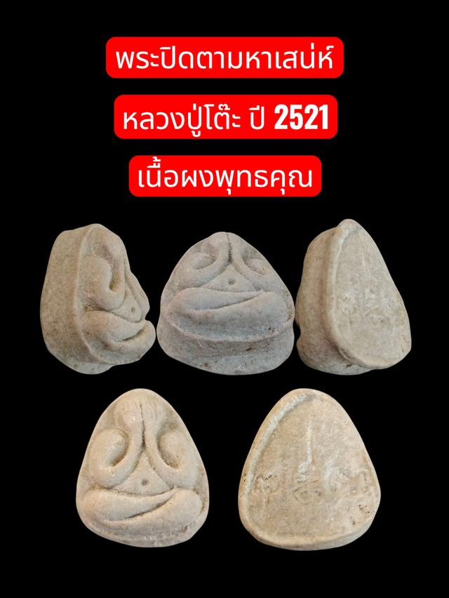 พระปิดตามหาเสน่ห์หลวงปู่โต๊ะ