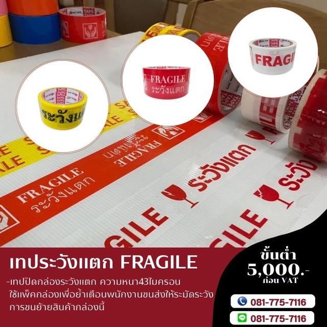 โรงงานขายเทปกาวระวังแตก เทประวังแตก 081-7757116 2