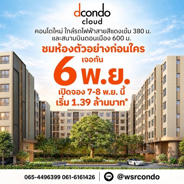dcondo cloud Don Mueang คอนโดใกล้สนามบินดอนเมือง 600 ม. ติดถนนวิภาวดี–รังสิต โทร 0655639565 1