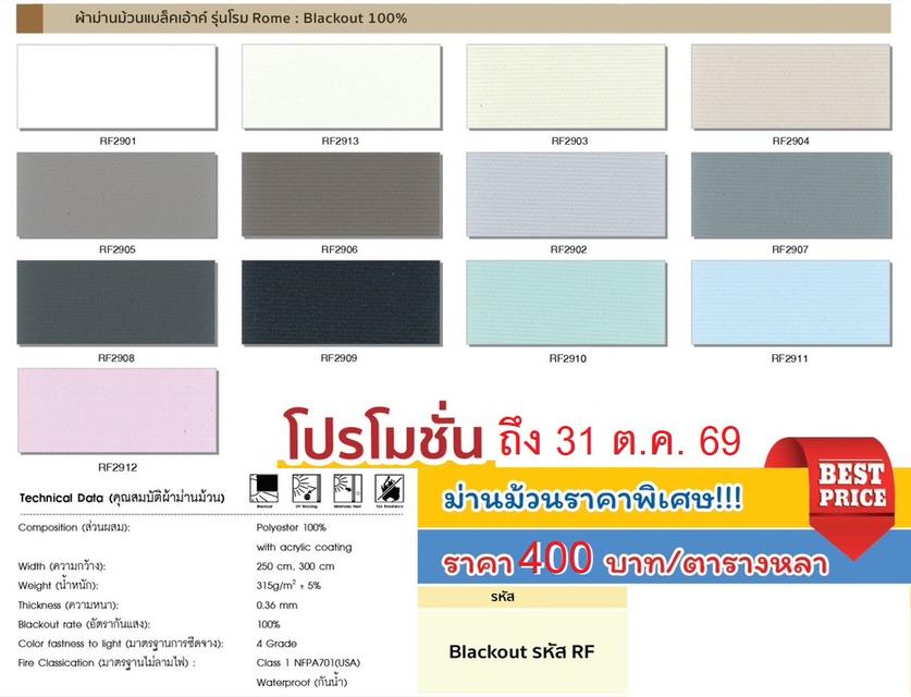 ม่านม้วนราคาโปรโมชั่น400บาท/ตารางหลา