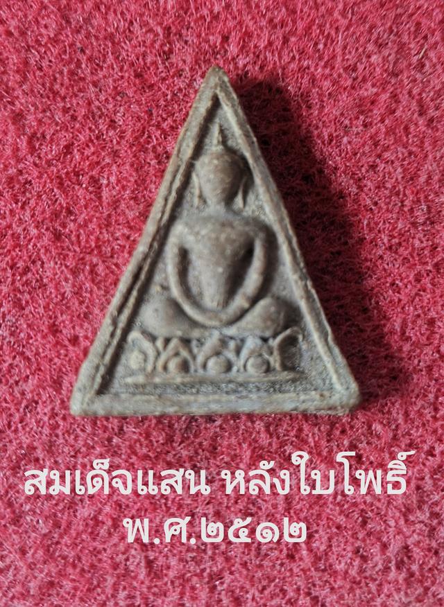 สมเด็จแสน หลังใบโพธิ์​พ.ศ.๒๔๑๒