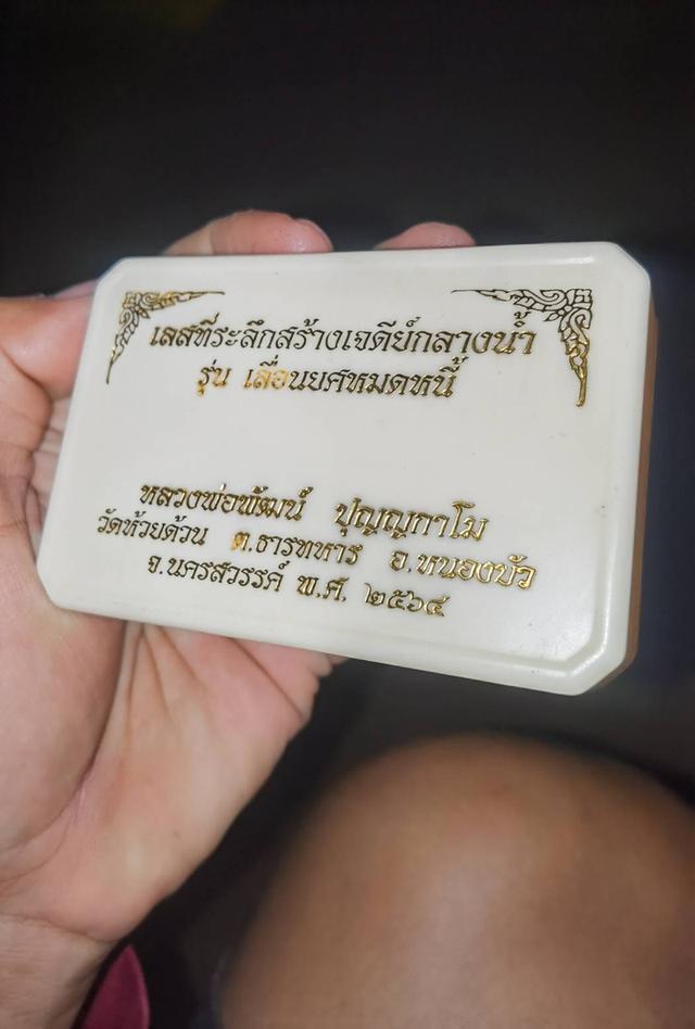 เลสหลวงพ่อพัฒน์สวยๆพร้อมกล่อง 3