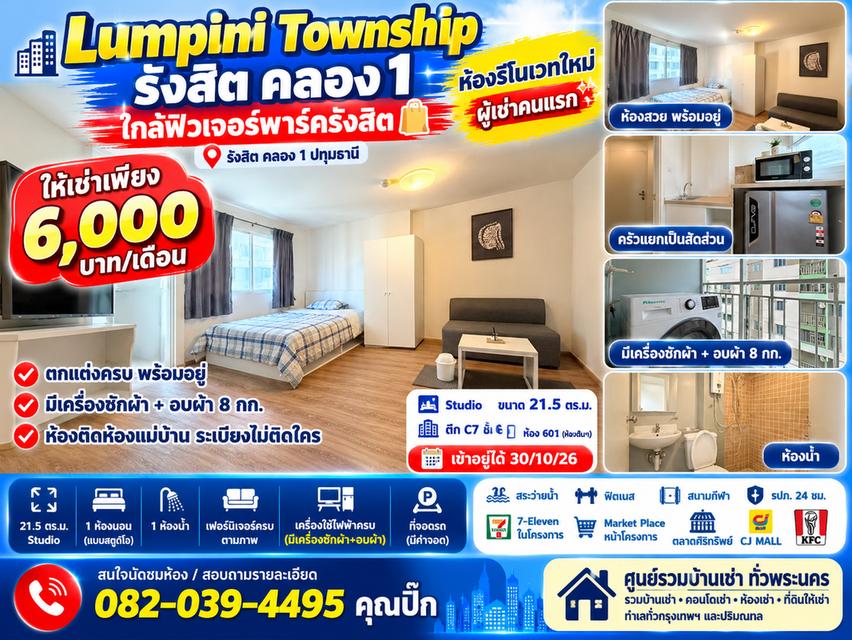 คอนโดให้เช่ารังสิต 6,000 บาท/เดือน | Lumpini Township รังสิต–คลอง 1 ห้องรีโนเวทใหม่ ใกล้ฟิวเจอร์พาร์ค 1