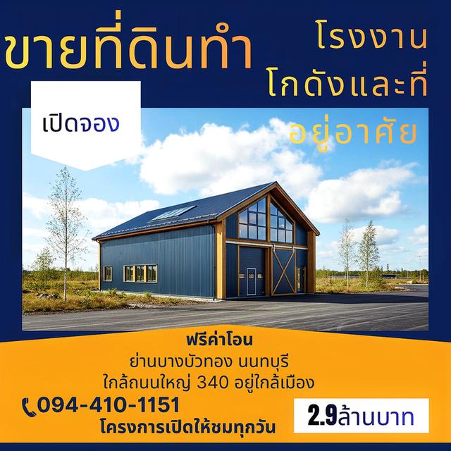 🚩🏗️ขายที่ดิน ทำโรงงาน  ทำโกดังและที่อยู่อาศัย  ราคาเริ่มต้น 2.9ล้านบาท ✅ฟรีค่าโอน โฉนดพร้อม บางบัวทอง  นนทบุรี ใกล้ถนนใหญ่ 340  อยู่ใกล้เมือง  พิกั 1