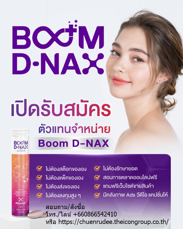 Boom D-NAX บูม ดี-แนกซ์ 6