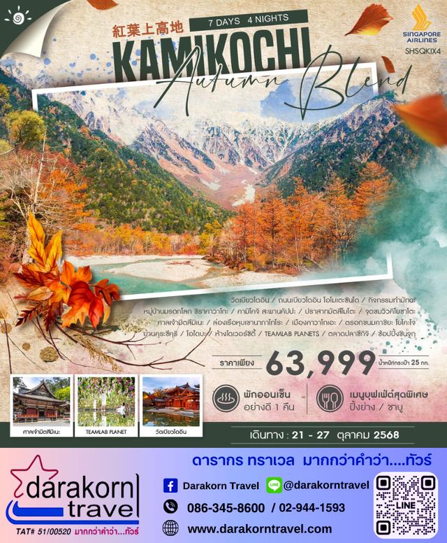 ทัวร์ญี่ปุ่น UTUMN BLEND KAMIKOCHI 7วัน 4คืน