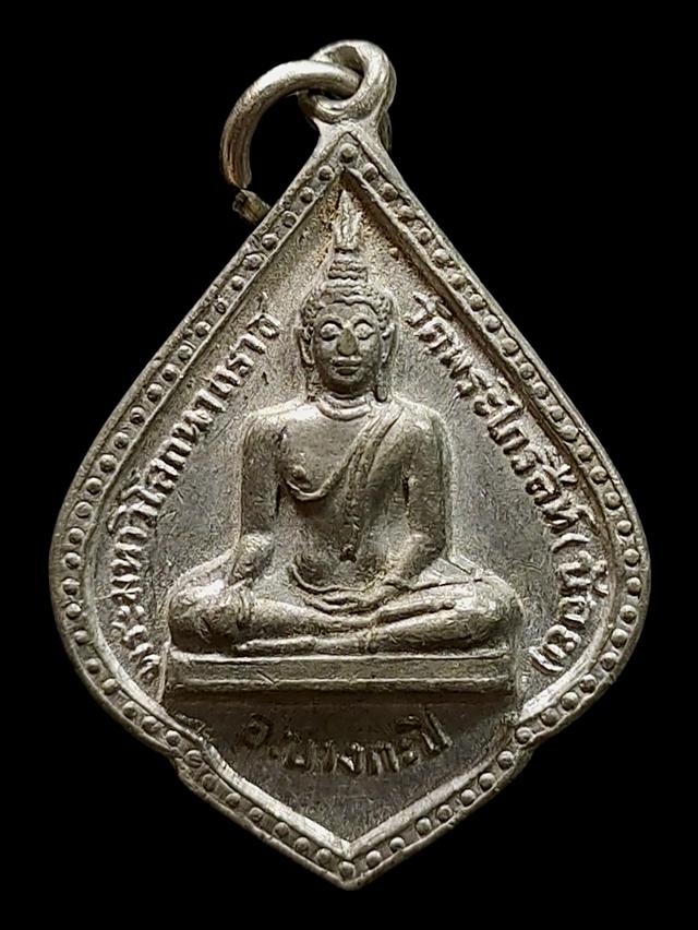 เหรียญพระมหาวิโลกนาถราช วัดพระไกรสีห์ (น้อย) เขตบางกะปิ กรุงเทพ ปี 2515