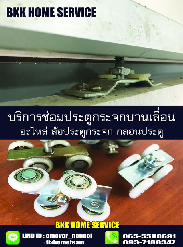 ซ่อมประตูกระจกบานเลื่อน โชคชัย4
