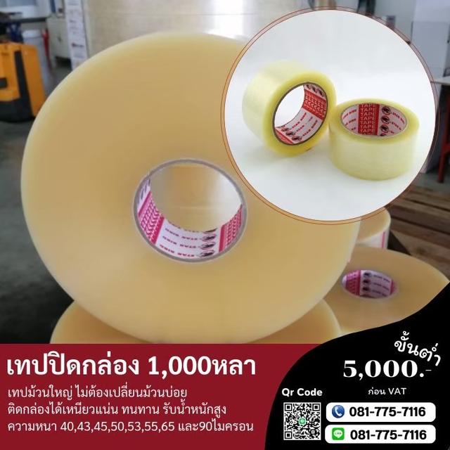 เทปปิดกล่อง เทปกาวปิดกล่อง 2นิ้ว1,000หลา 0817757116 3