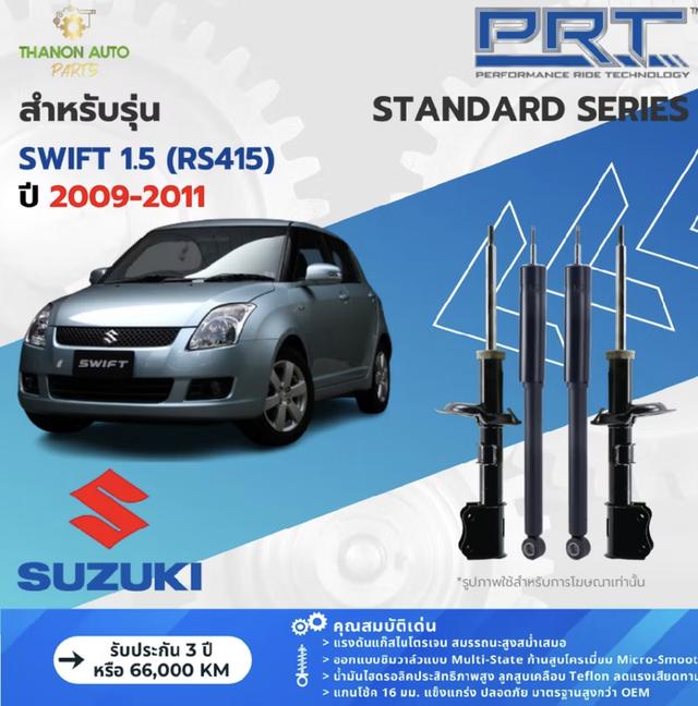 โช็ค PRT Swift 1.5 ปี2009-2011