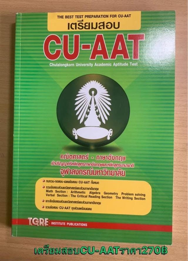 ขายหนังสือ CU-AAT