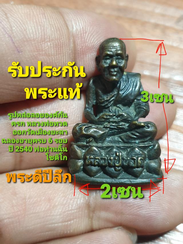 รูปหล่อลอยองค์ก้นครกหลวงปู่ทวดออกวัดเมืองยะลาฉลองอายุครบ 6 รอบพ่อท่านฉิม โชติโก ปี 40