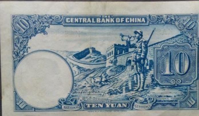 ปี 1942 แบงค์จีน ธนาคารกลางจีน 10 หยวน ลายนํ้า 2