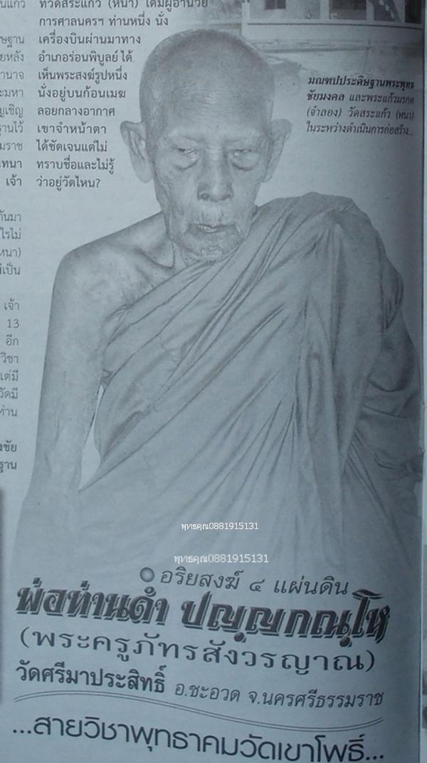 เหรียญพ่อท่านดำหลังเจ้าขุนดำ รุ่นแรก วัดสระแก้ว วัดหนา จ.นครศรีธรรมราช ปี2555