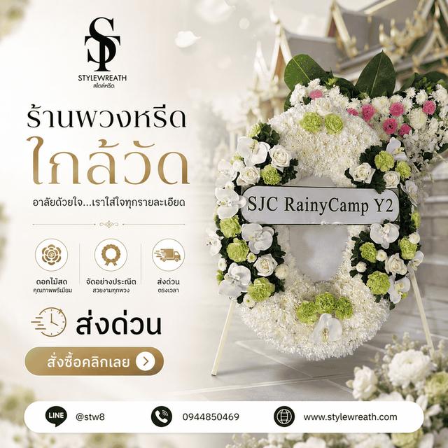 ร้านพวงหรีดใกล้วัดเสมียนนารีส่งด่วน ติดต่อ LINE ID: @stw8 รูปที่ 10