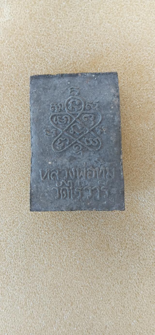 สมเด็จหลวงปู่ทิมวัดไร่วารีปี17 2