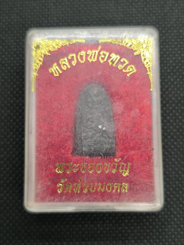 หลวงพ่อทวด พระของขวัญ วัดห้วยมงคล