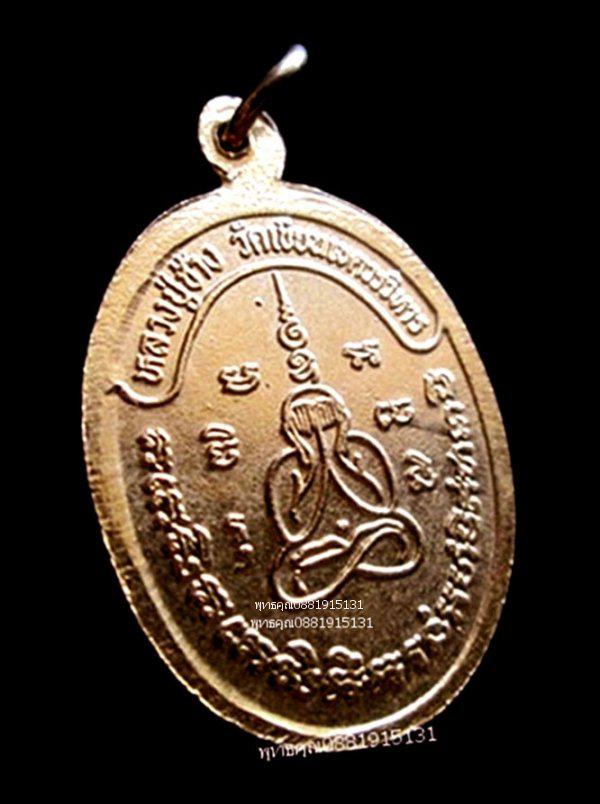 เหรียญหลวงปู่ช้าง วัดเขียนเขตวรวิหาร ปทุมธานี 4