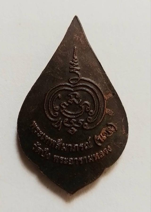 เหรียญพระเทพสีมาภรณ์ (หลวงพ่อนวล)วัดบึง จ.นครราชสีมา 2