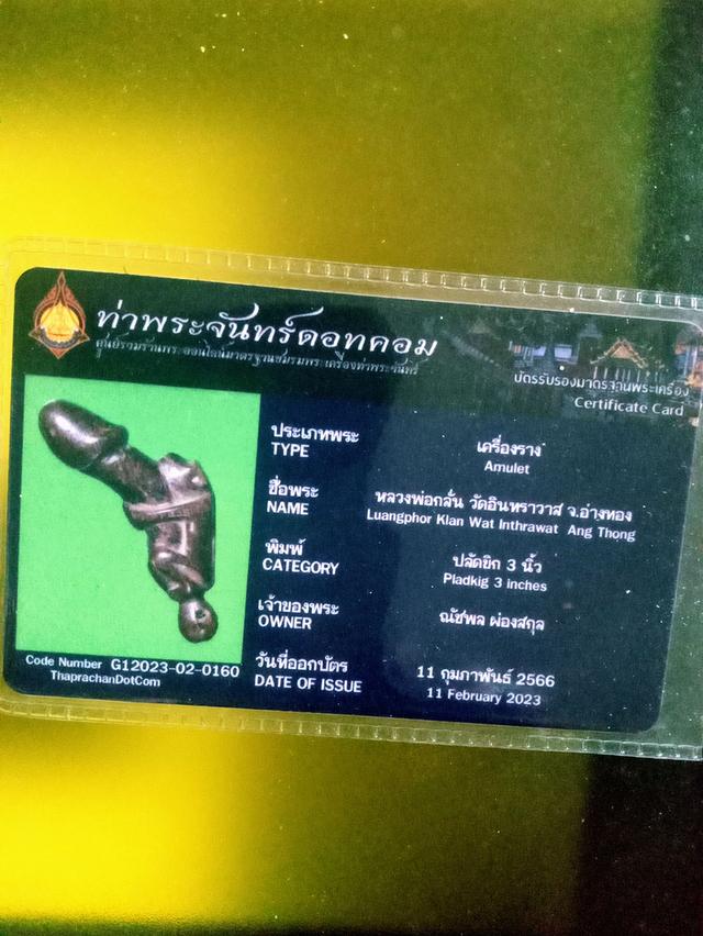 ปลัดขิก ลิงขี่ปลัดขิก ก้นลูกแก้ว หลวงพ่อกลั่น วัด อินทราวาส อ่างทอง