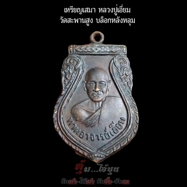 เหรียญเสมา หลวงปู่เอี่ยม วัดสะพานสูง บล็อกหลังหลุม 2