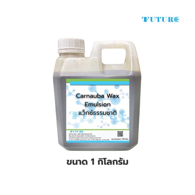 Carnauba wax emulsion คาร์นูบาร์แว็กซ์ สารเคลือบเงา ขนาด 1กก.
