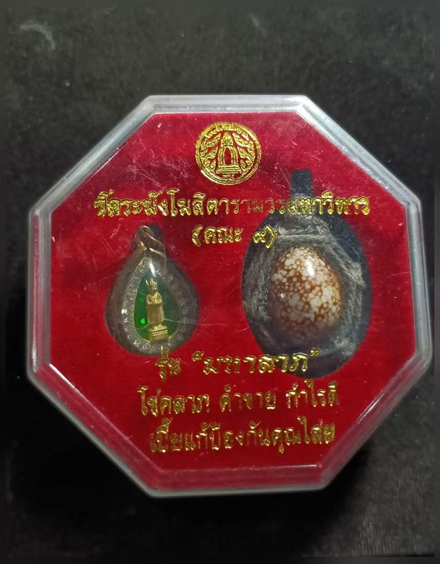 เบี้ยแก้และพระเครื่องรุ่นมหาลาภ