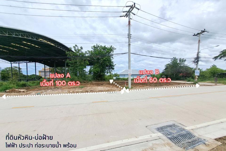 ที่ดินแบ่งขายหัวหิน บ่อฝ้าย ถนนเลียบคลองชลประทาน ใกล้ทะเลหัวหิน  1