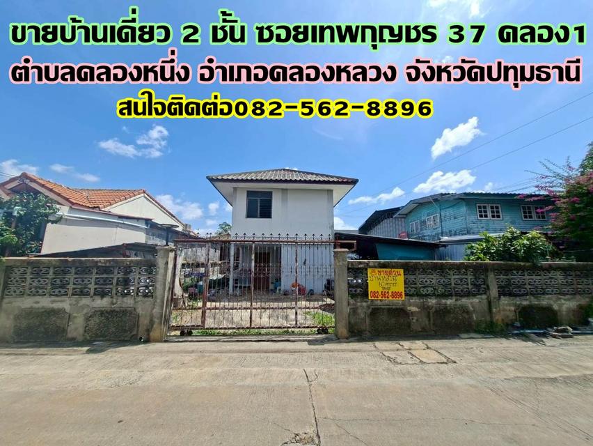 ขายบ้านเดี่ยว 2 ชั้น ซอยเทพกุญชร37 คลอง1 คลองหลวง 1