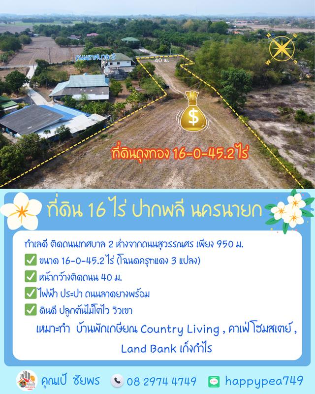 🌿 **ที่ดินถุงทอง 16 ไร่ ทำเลศักยภาพสูง ตำบลเกาะหวาย ปากพลี นครนายก** 8