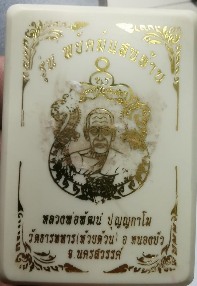 เหรียญ​หลวงพ่อ​พัฒน์​รุ่น​พยัค​ฆ​แสน​ล้าน​ รูปที่ 16