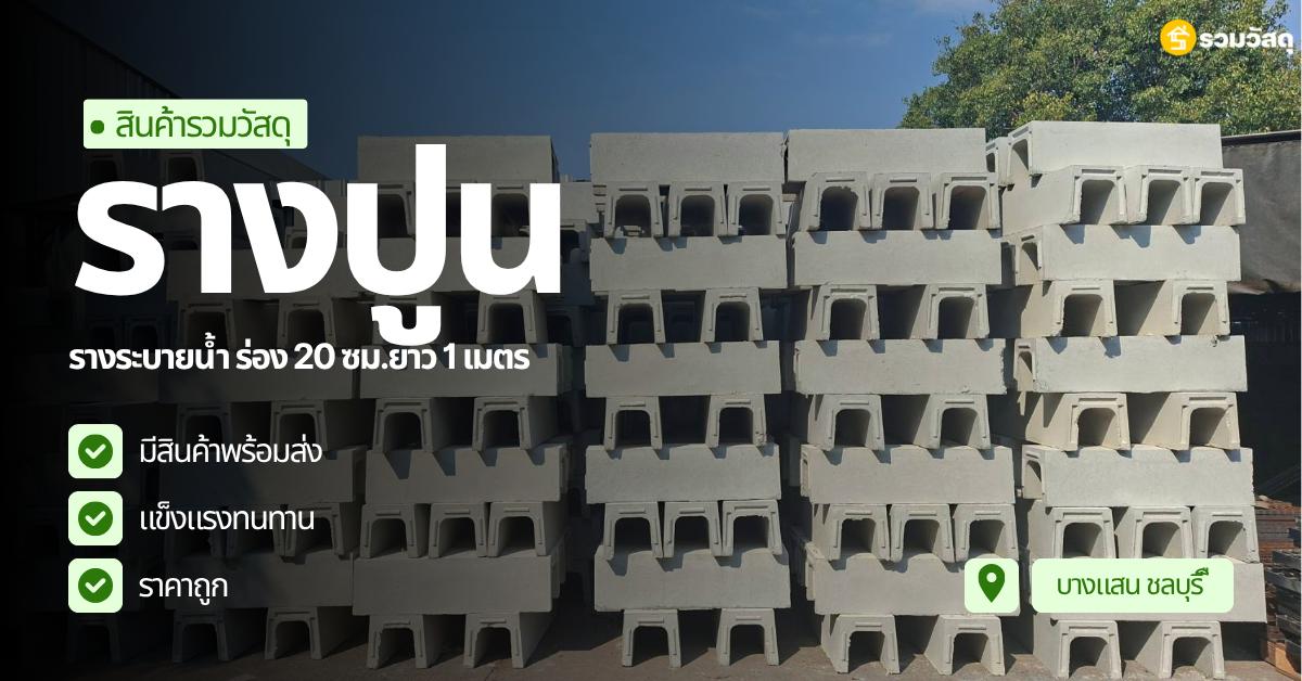 รางปูนคอนกรีตสำเร็จรูป