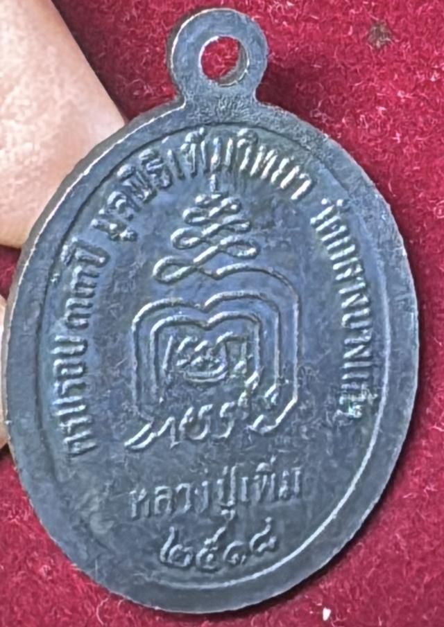 หลวงปู่เพิ่ม วักลางบางแก้ว นครปฐม เหรียญปี 2518 หันข้างรูปไข่ ขอบปล้องอ้อย เนื้อนวะโลหะ (รหัส02) รูปที่ 17