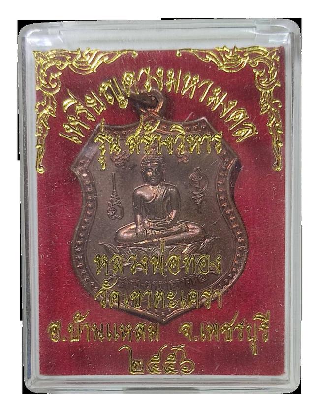 เหรียญดวงมหามงคล หลวงพ่อทอง วัดเขาตะเครา รุ่น สร้างวิหาร ปี 2556 2