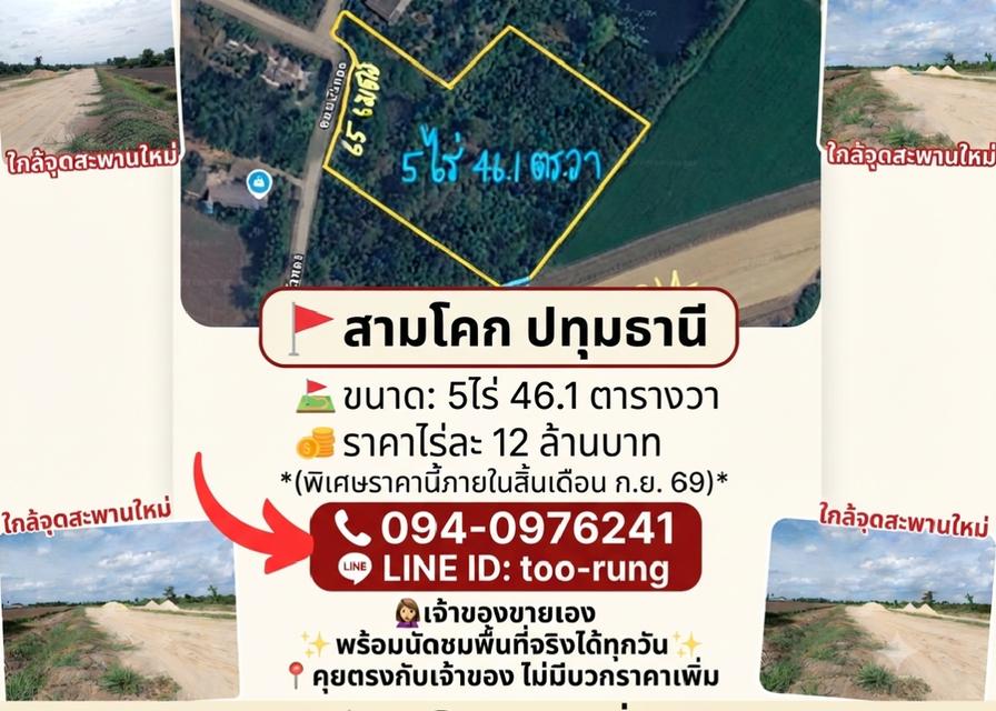 ขายที่ดินใกล้สะพานข้ามแม่น้ำใหม่สามโคก 1