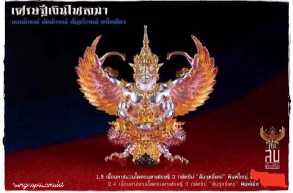 พญาครุฑเศรษฐีเงินไหลมา รุ่น 2วัดพระมหาธาตุวรมหาวิหารจ.นครศรีธรรมราช📌 จัดสร้างปี พ.ศ. 2562 รูปที่ 5